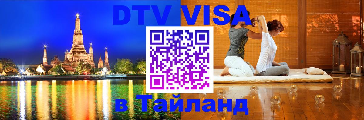 DTV виза Тайланд DTV виза Тайланд