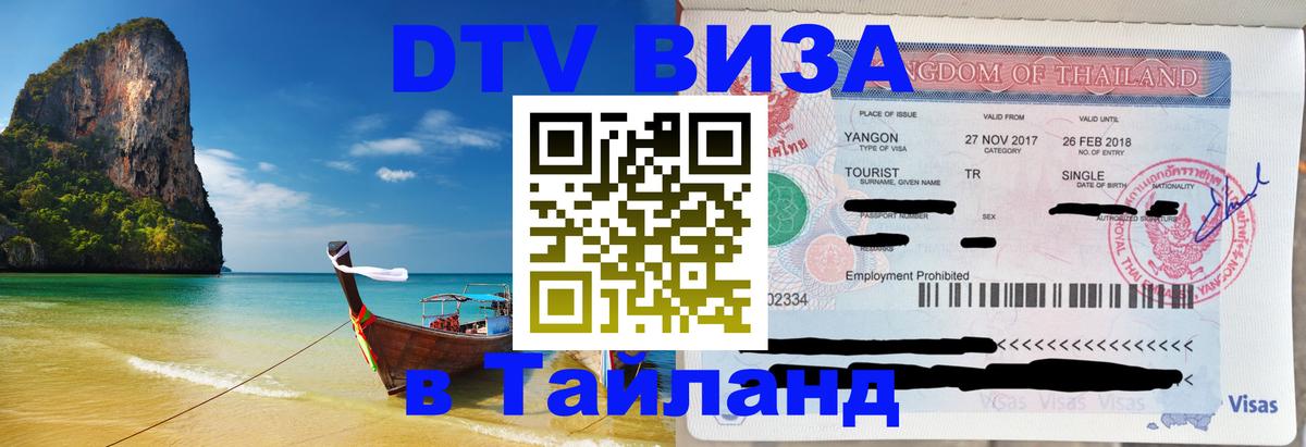 Visa ДТВ Тайланд помощь 