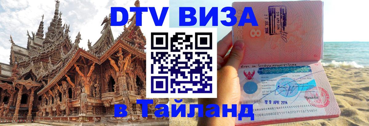 DTV Visa Thailand — прайс и условия, виза без дополнительных документов - Чианграй  19.11.2025 